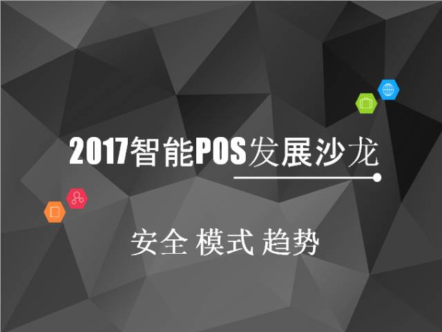 精斗云推荐 | 这份“2017智能POS发展沙龙”干货，拿走不谢！