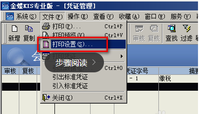 如何连续打印金蝶K3软件里的凭证？