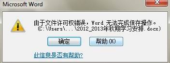 word文档打开不了，提示“由于文件许可权错误”的原因