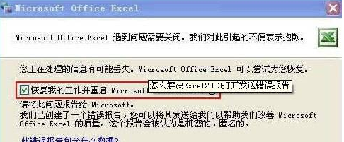excel提示“发送错误报告”提示的 原因