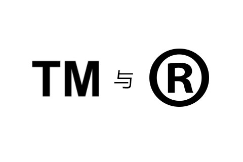 了解商标中的“TM”和“R”有什么区别