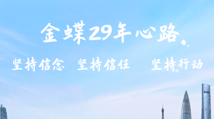 金蝶公司简介：凭借比肩国际一流的产品能力已成为中国大企业优选