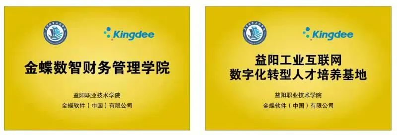 益阳职业技术学院：建立金蝶数字化财会人才订单班，校企联手共育人才！