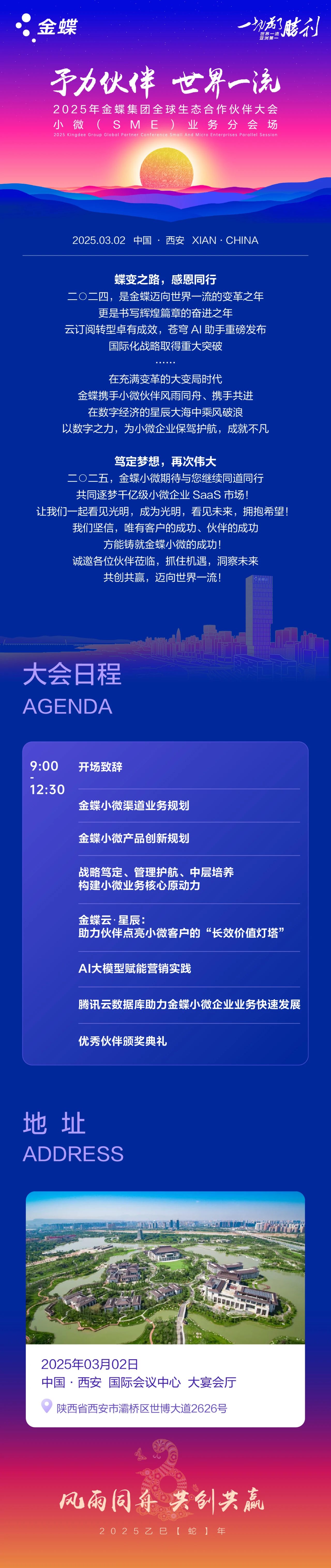 邀请函 | 2025金蝶集团生态合作伙伴大会小微业务分会场“陕”耀长安 智领未来