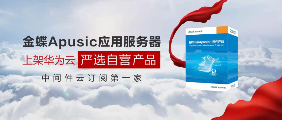 中间件云订阅第一家，金蝶Apusic应用服务器上架华为云【严选自营产品】-金蝶软件
