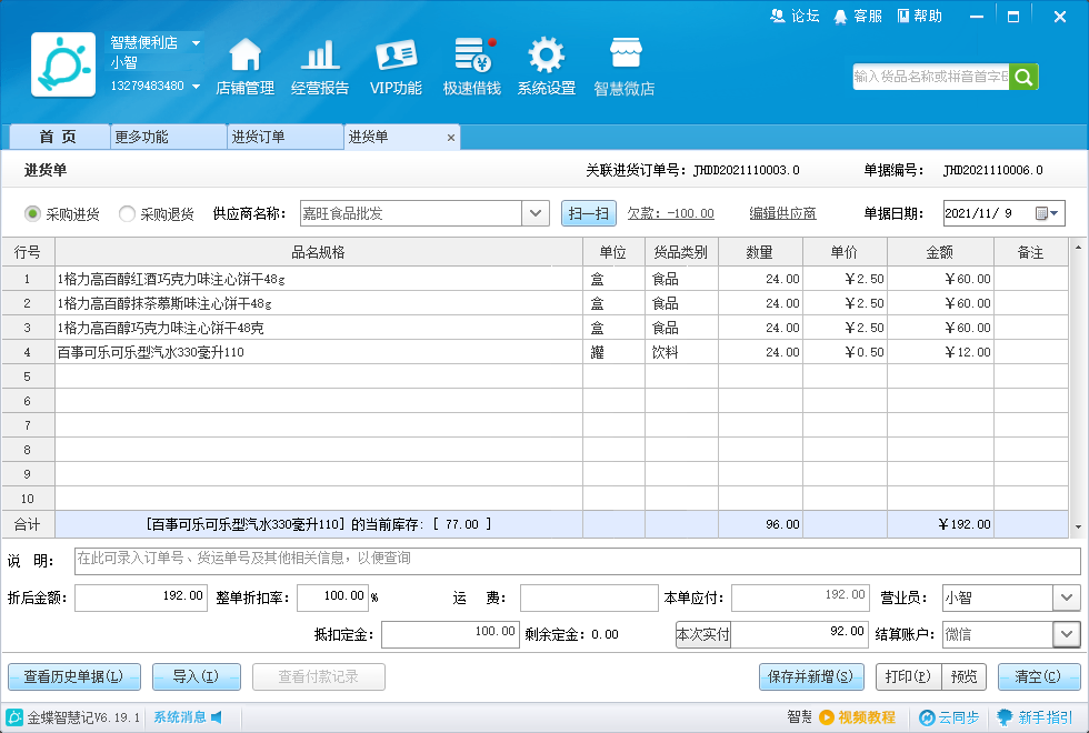 批发部开单软件