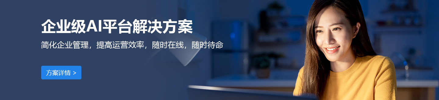 企业AI解决方案