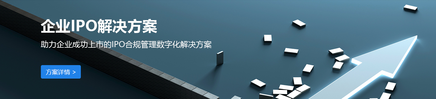企业IPO解决方案