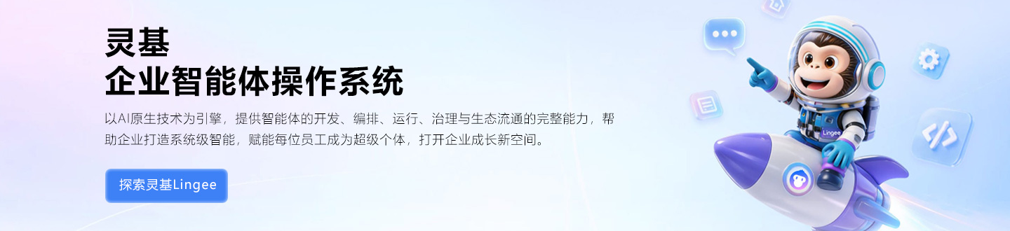 灵基 企业智能体操作系统