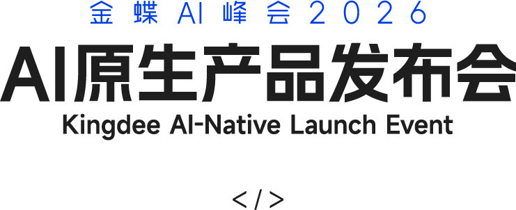 金蝶AI峰会2026 · AI原生产品发布会