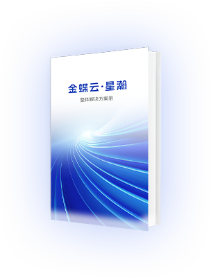 金蝶云星瀚大型企业SaaS管理云