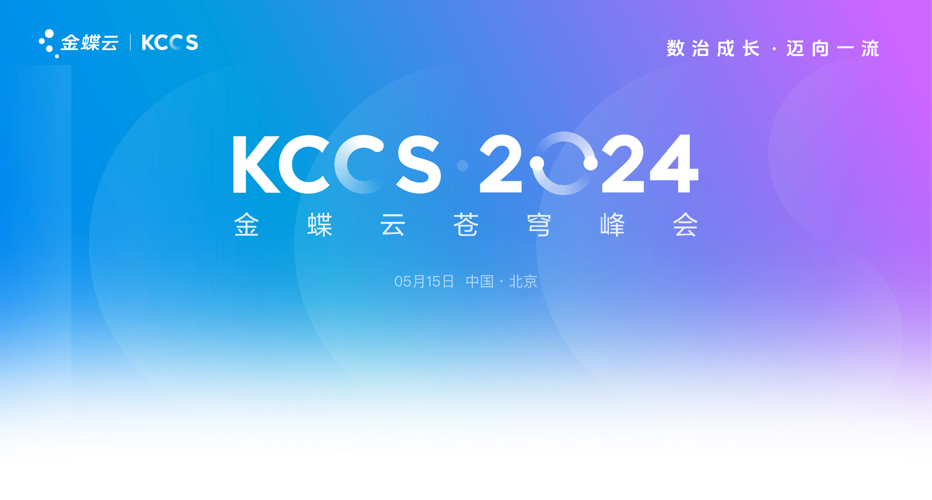 金蝶云苍穹峰会2024